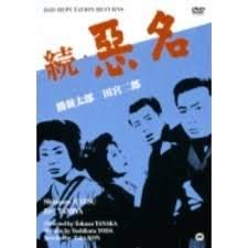 【中古】続・悪名 [DVD]