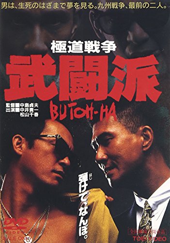 【中古】極道戦争 武闘派 [DVD]