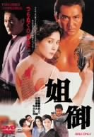 【中古】姐御 あねご [DVD]