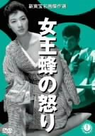 【中古】女王蜂の怒り [DVD]