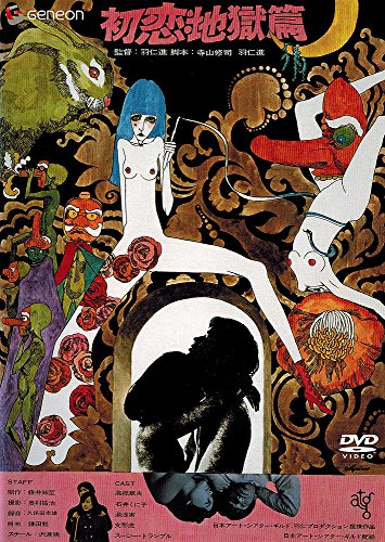 【中古】初恋・地獄篇 [DVD]
