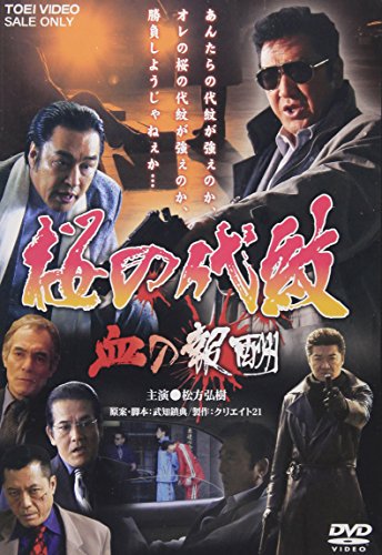 【中古】桜の代紋 血の報酬 [DVD]
