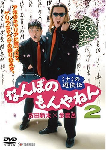 ご来店ありがとうございます。昭和・平成のCD、DVD、家電、音響機器など希少な商品も多数そろえています。レコード、楽器の取り扱いはございません。掲載していない商品もお探しいたします。映像商品にはタイトル最後に[DVD]、[Blu-ray]と表記しています。表記ないものはCDとなります。お気軽にメールにてお問い合わせください。ミナミの遊侠伝 なんぼのもんやねん 2 [DVD]【メーカー名】ジーダス【メーカー型番】【ブランド名】ソフトガレージ (映像)【商品説明】ミナミの遊侠伝 なんぼのもんやねん 2 [DVD]・中古品（ユーズド品）について商品画像はイメージです。中古という特性上、使用に影響ない程度の使用感・経年劣化（傷、汚れなど）がある場合がございます。商品のコンディション、付属品の有無については入荷の度異なります。また、中古品の特性上、ギフトには適しておりません。商品名に『初回』、『限定』、『〇〇付き』等の記載がございましても、特典・付属品・保証等は原則付属しておりません。付属品や消耗品に保証はございません。当店では初期不良に限り、商品到着から7日間は返品を受付けております。注文後の購入者様都合によるキャンセル・返品はお受けしていません。他モールでも併売している商品の為、完売の際は在庫確保できない場合がございます。ご注文からお届けまで1、ご注文⇒ご注文は24時間受け付けております。2、注文確認⇒ご注文後、当店から注文確認メールを送信します。3、在庫確認⇒新品、新古品：3-5日程度でお届け。※中古品は受注後に、再検品、メンテナンス等により、お届けまで3日-10日営業日程度とお考え下さい。米海外倉庫から取り寄せの商品については発送の場合は3週間程度かかる場合がございます。　※離島、北海道、九州、沖縄は遅れる場合がございます。予めご了承下さい。※配送業者、発送方法は選択できません。お電話でのお問合せは少人数で運営の為受け付けておりませんので、メールにてお問合せお願い致します。お客様都合によるご注文後のキャンセル・返品はお受けしておりませんのでご了承下さい。ご来店ありがとうございます。昭和・平成のCD、DVD、家電、音響機器など希少な商品も多数そろえています。レコード、楽器の取り扱いはございません。掲載していない商品もお探しいたします。映像商品にはタイトル最後に[DVD]、[Blu-ray]と表記しています。表記ないものはCDとなります。お気軽にメールにてお問い合わせください。