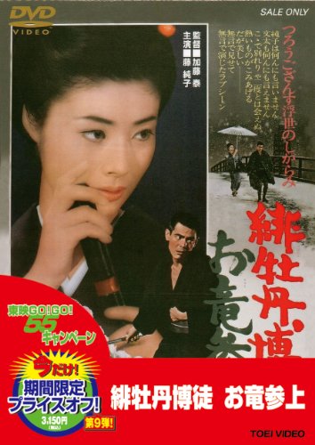 【中古】緋牡丹博徒 お竜参上 [DVD]