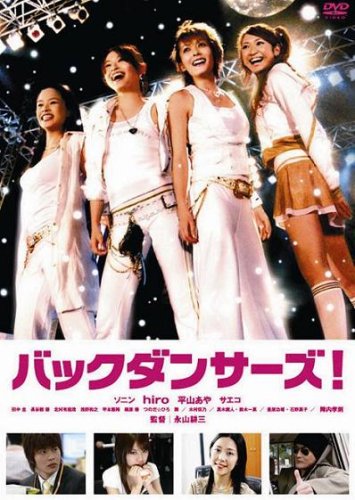 【中古】バックダンサーズ! [DVD]