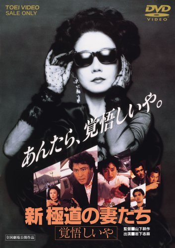 【中古】新・極道の妻たち 覚悟しいや [DVD]