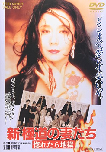 【中古】新・極道の妻たち 惚れたら地獄 [DVD]