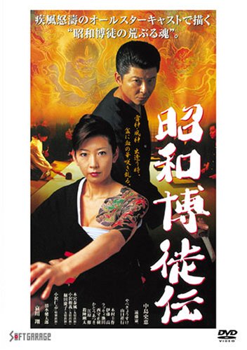 【中古】昭和博徒伝 [DVD]