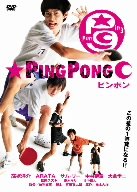 【中古】ピンポン [DVD]