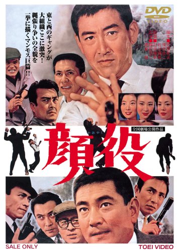 【中古】顔役 [DVD]