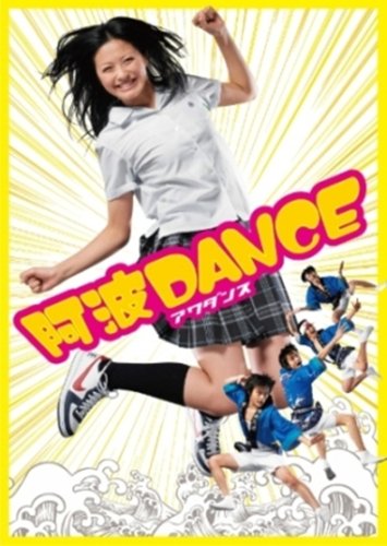 【中古】阿波DANCE [DVD]