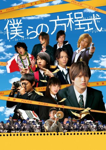【中古】僕らの方程式 [DVD]