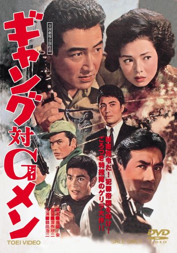【中古】ギャング対Gメン [DVD]