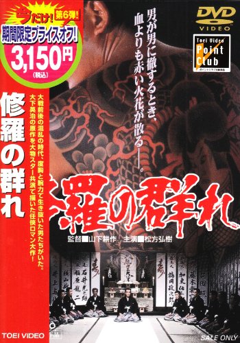 【中古】修羅の群れ [DVD]