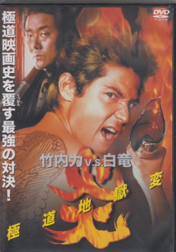 【中古】炎 極道地獄変 [DVD]