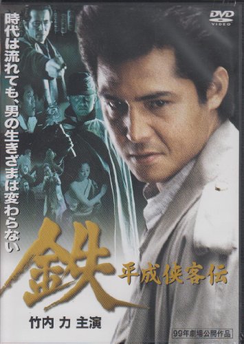【中古】鉄 平成侠客伝 [DVD]
