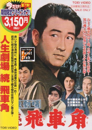 【中古】人生劇場 続 飛車角 [DVD]