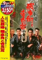 【中古】人生劇場 飛車角と吉良常 [DVD]