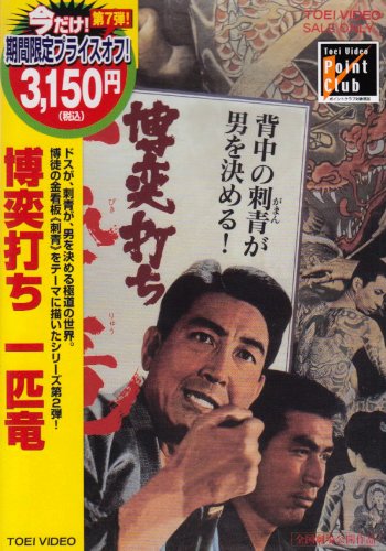 【中古】博奕打ち 一匹竜 [DVD]