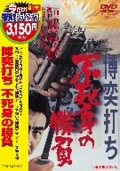 【中古】博奕打ち 不死身の勝負 [DVD]