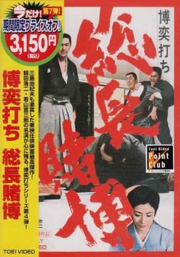 【中古】博奕打ち 総長賭博 [DVD]