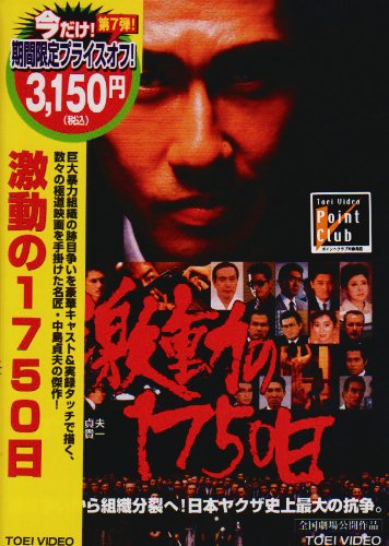 【中古】激動の1750日 [DVD]