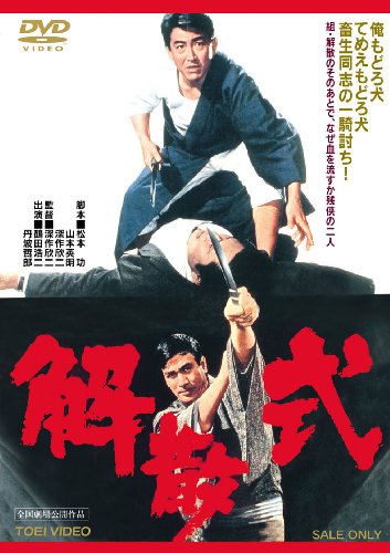 【中古】解散式 [DVD]