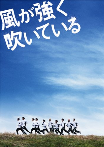 乐天商城 - 【中古】風が強く吹いている スペシャルエディション [DVD]