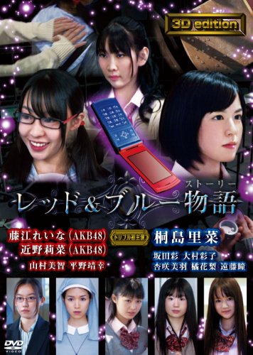 【中古】3D edition レッド&ブルー物語 [DVD]