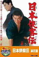 【中古】日本侠客伝 浪花篇【DVD】