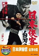 【中古】日本侠客伝 白刃の盃【DVD】