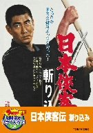 【中古】日本侠客伝 斬り込み【DVD】