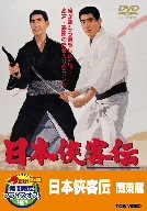 【中古】日本侠客伝 関東篇【DVD】