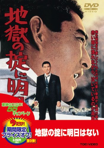 【中古】地獄の掟に明日はない【DVD】