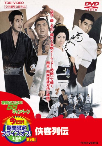 【中古】侠客列伝【DVD】