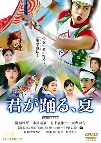 【中古】君が踊る、夏【DVD】