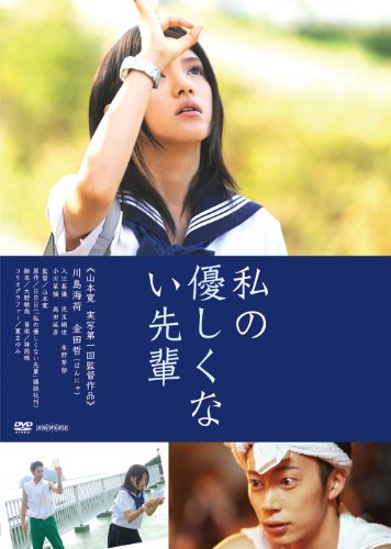 【中古】私の優しくない先輩 【通常版】 [DVD]