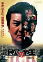 【中古】民暴の帝王【DVD】(2)