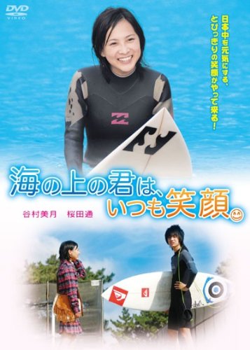 【中古】海の上の君は、いつも笑顔。 [DVD]