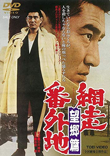 【中古】網走番外地 望郷篇 [DVD]