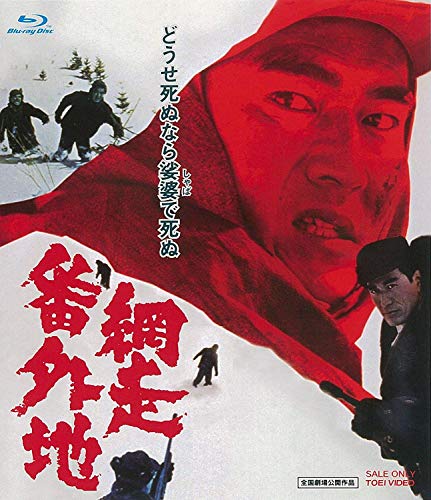 【中古】網走番外地 [DVD]
