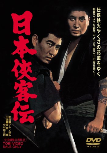 【中古】日本侠客伝 [DVD]