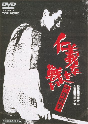 【中古】仁義なき戦い 代理戦争 [DVD]