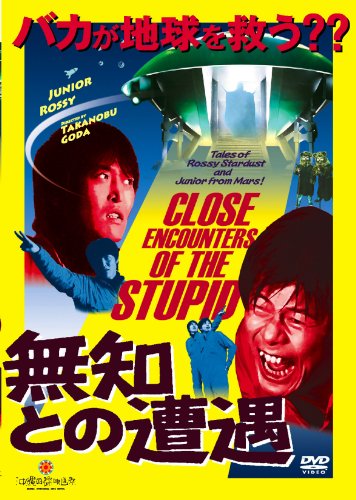 【中古】無知との遭遇　CLOSE ENCOUNTERS OF THE STUPID [DVD]