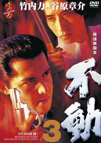 【中古】極道戦国志　不動3 [DVD]