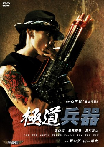 【中古】極道兵器 [DVD]