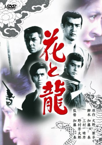 Other - 【中古】あの頃映画　「花と龍」 [DVD]