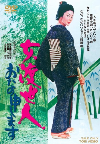 【中古】女渡世人 おたの申します【DVD】