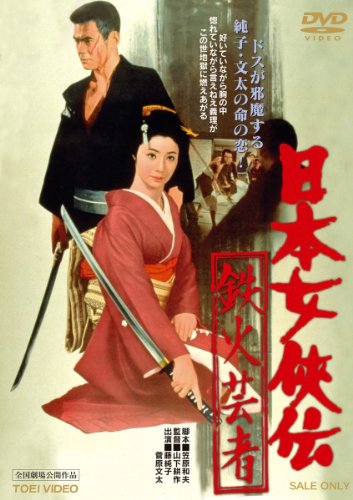 【中古】日本女侠伝 鉄火芸者【DVD】