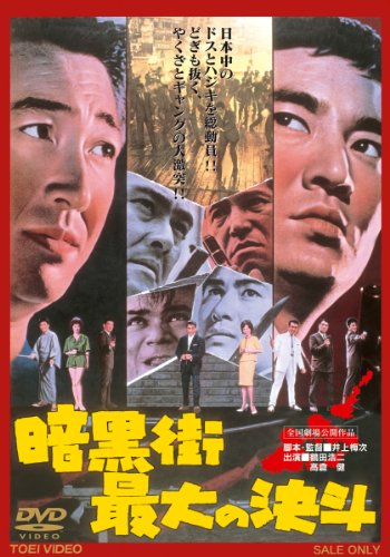 楽天Come to Store【中古】暗黒街最大の決斗【DVD】